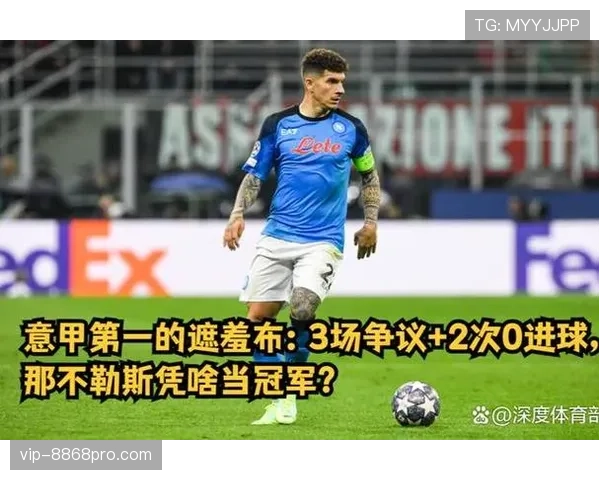 那不勒斯俱乐部运营争议：内部协调问题显现，对赛季表现形成制约