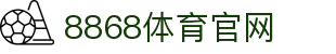 8868体育 - 权威体育赛事平台与APP下载